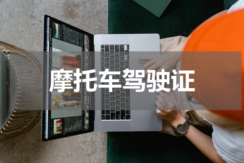 摩托车驾驶证