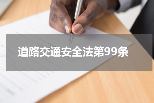 道路交通安全法第99条