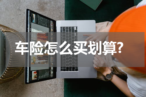 车险怎么买划算?