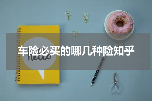 车险必买的哪几种险知乎