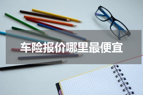 车险报价哪里最便宜