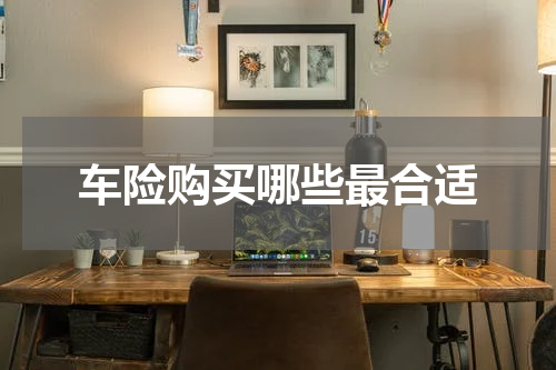 车险购买哪些最合适