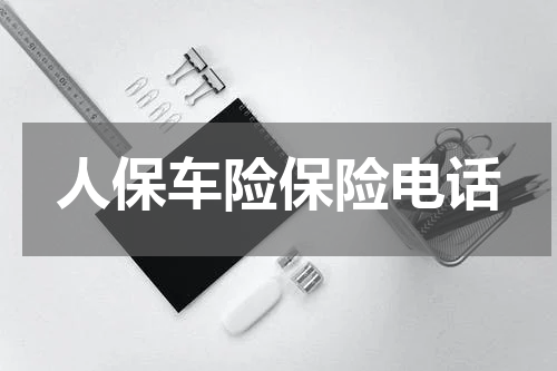 人保车险保险电话