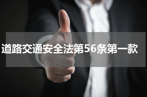 道路交通安全法第56条第一款
