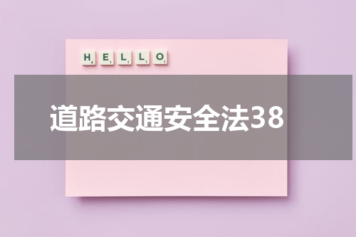 道路交通安全法38