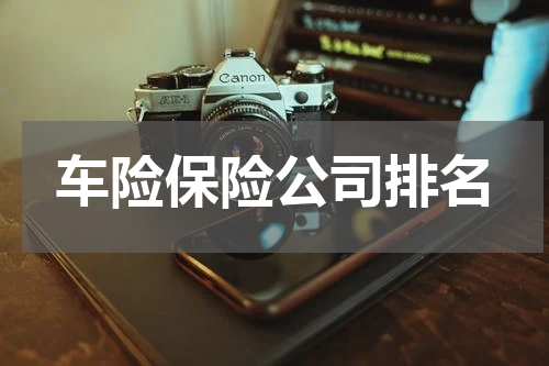 车险保险公司排名