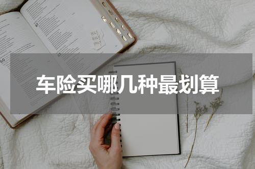 车险买哪几种最划算