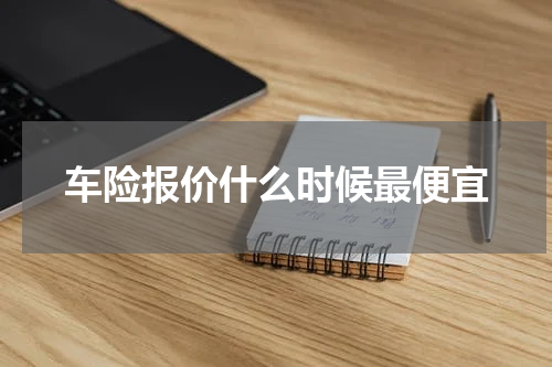 车险报价什么时候最便宜