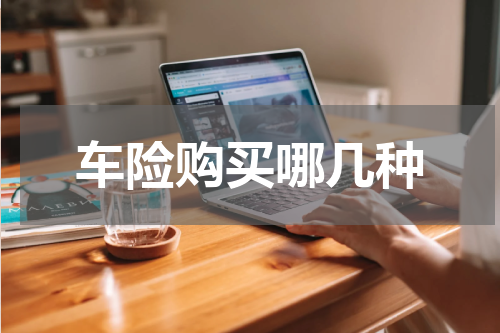 车险购买哪几种