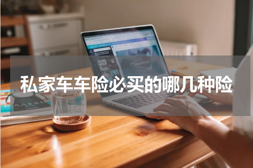 私家车车险必买的哪几种险
