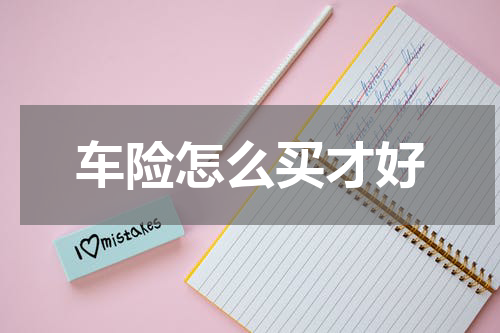 车险怎么买才好