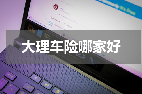 大理车险哪家好