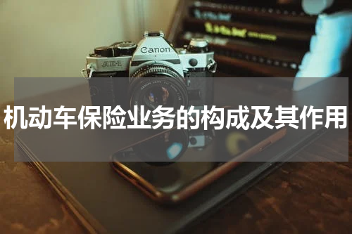 机动车保险业务的构成及其作用