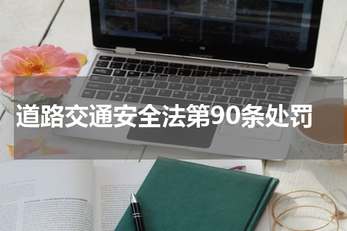 道路交通安全法第90条处罚