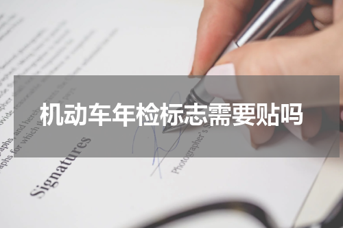 机动车年检标志需要贴吗