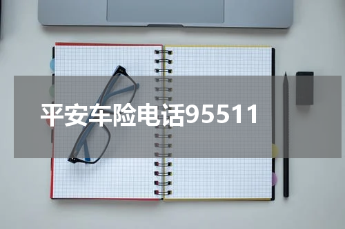 平安车险电话95511