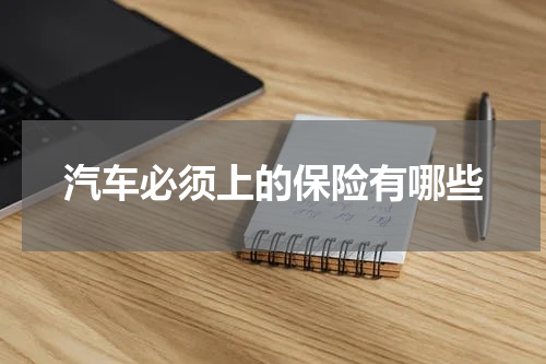 汽车必须上的保险有哪些