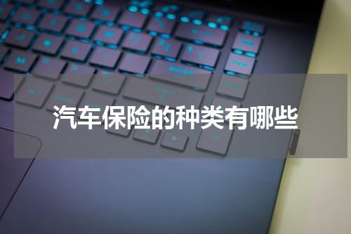 汽车保险的种类有哪些