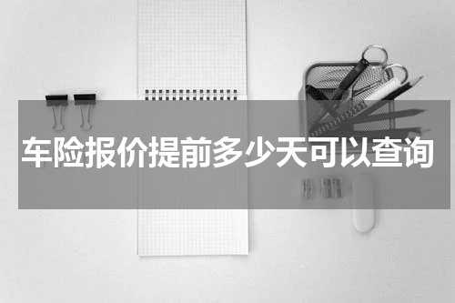车险报价提前多少天可以查询