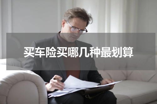 买车险买哪几种最划算