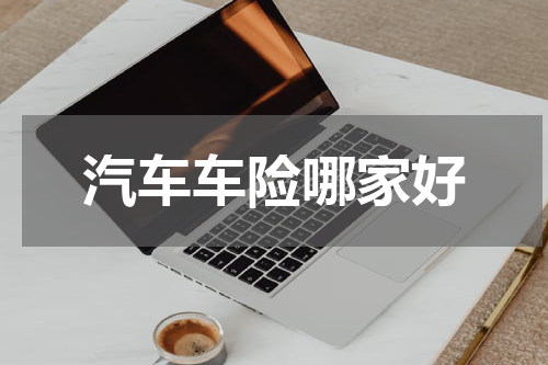 汽车车险哪家好
