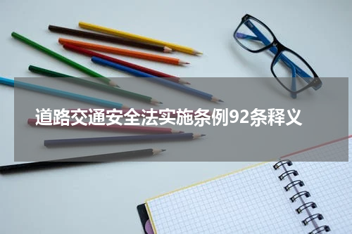 道路交通安全法实施条例92条释义