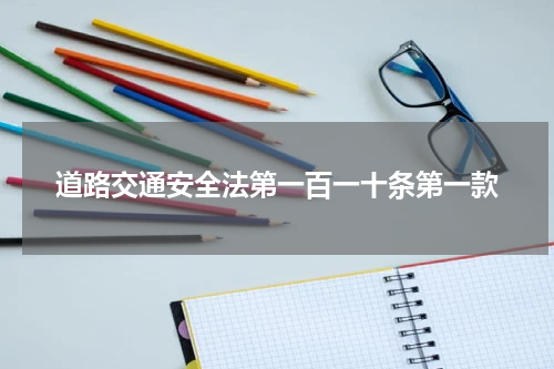 道路交通安全法第一百一十条第一款