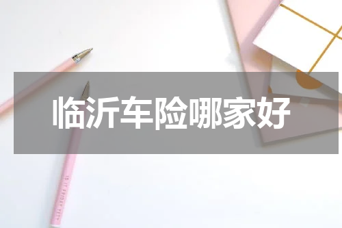 临沂车险哪家好