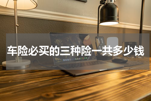 车险必买的三种险一共多少钱