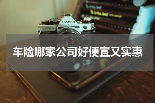 车险哪家公司好便宜又实惠