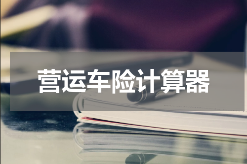营运车险计算器