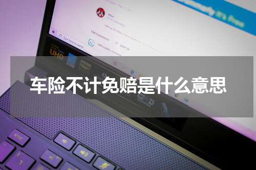 车险不计免赔是什么意思