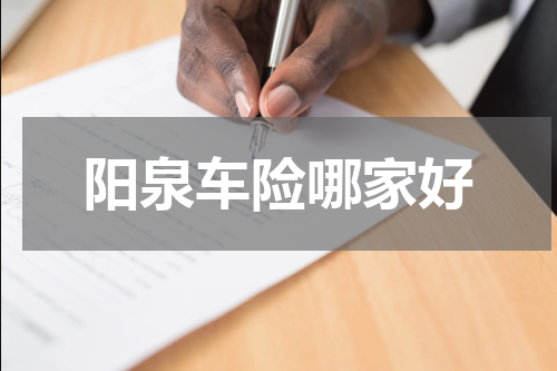 阳泉车险哪家好