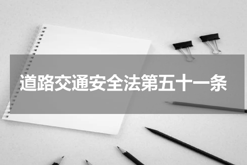 道路交通安全法第五十一条
