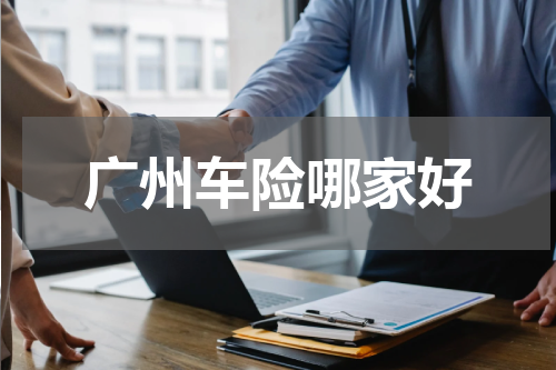广州车险哪家好