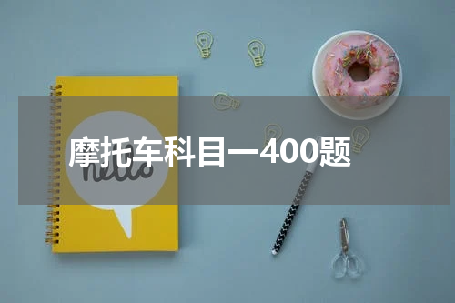 摩托车科目一400题