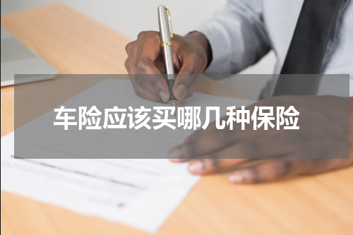 车险应该买哪几种保险