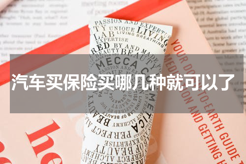 汽车买保险买哪几种就可以了