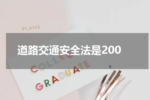 道路交通安全法是200