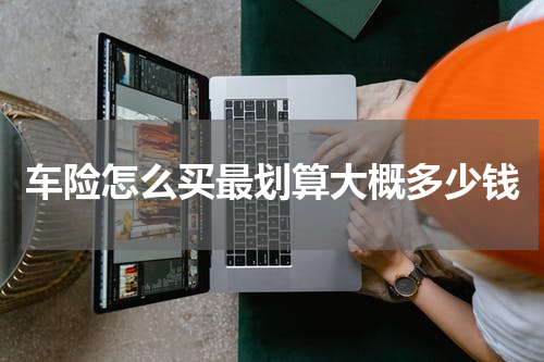 车险怎么买最划算大概多少钱