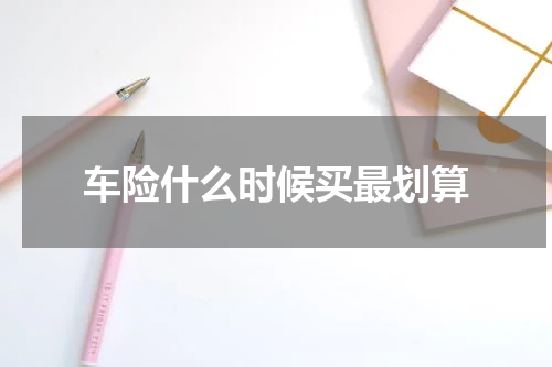车险什么时候买最划算