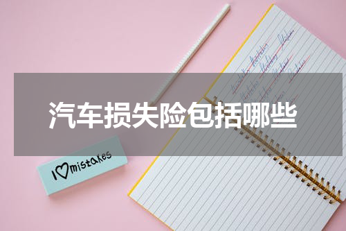 汽车损失险包括哪些
