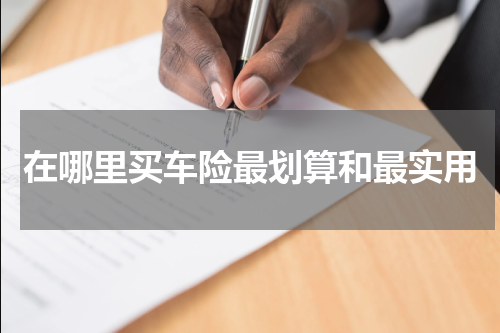 在哪里买车险最划算和最实用
