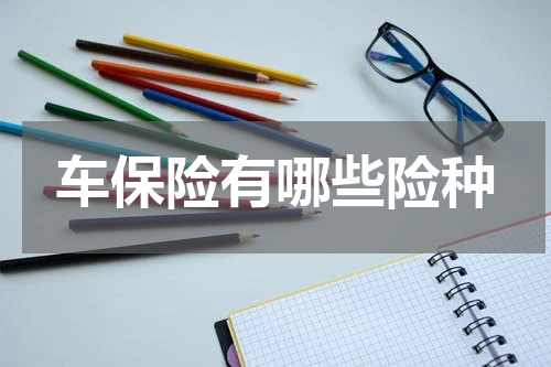 车保险有哪些险种