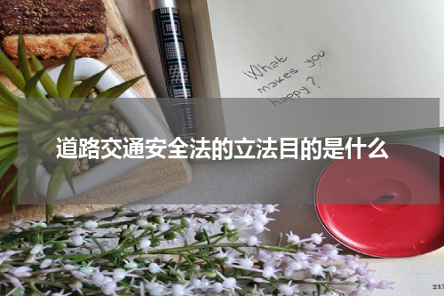 道路交通安全法的立法目的是什么