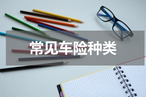 常见车险种类