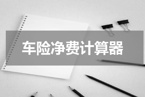 车险净费计算器