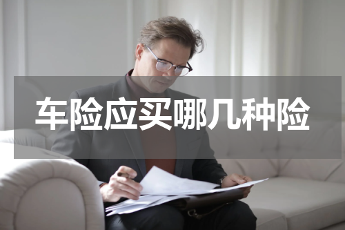 车险应买哪几种险