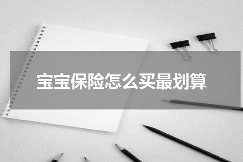 宝宝保险怎么买最划算