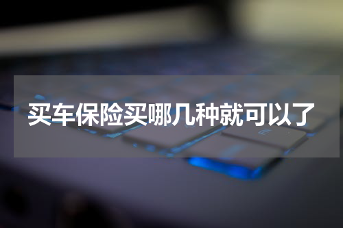 买车保险买哪几种就可以了
